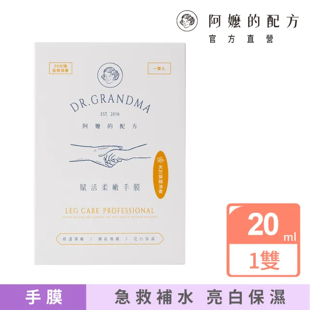 【阿嬤的配方】官方直營 賦活柔嫩手膜 20mlx1雙(法國專利海茴香幹細胞/手部保養/急救版護手霜)