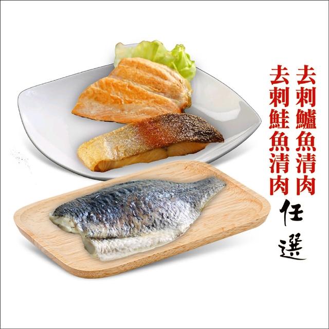 【海之醇】去刺鮭魚清肉/去刺鱸魚排-10包組(180g/200g)