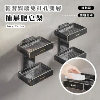 【衛浴用品】輕奢質感免打孔雙層抽屜肥皂架(瀝水架 置物架 香皂盒 菜瓜布 壁掛架 浴室 廚房收納)