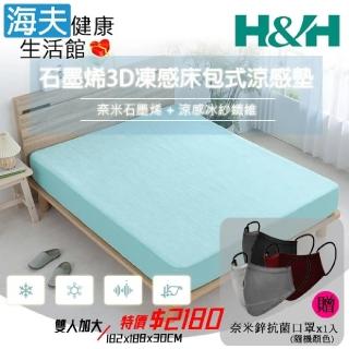 【海夫健康生活館】南良H&H 石墨烯3D凍感床包式涼感墊 雙人加大182x188x30cm(加贈奈米鋅抗菌口罩x1入)