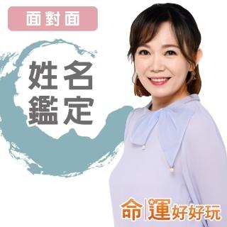 【命運好好玩】觀靜‧姓名鑑定(面對面)