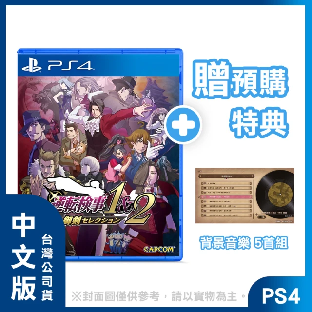 SONY 索尼SONY 索尼 預購09/06上市★PS4 逆轉檢察官 1&2 御劍精選集 中文版(台灣公司貨 -附贈預購特典)