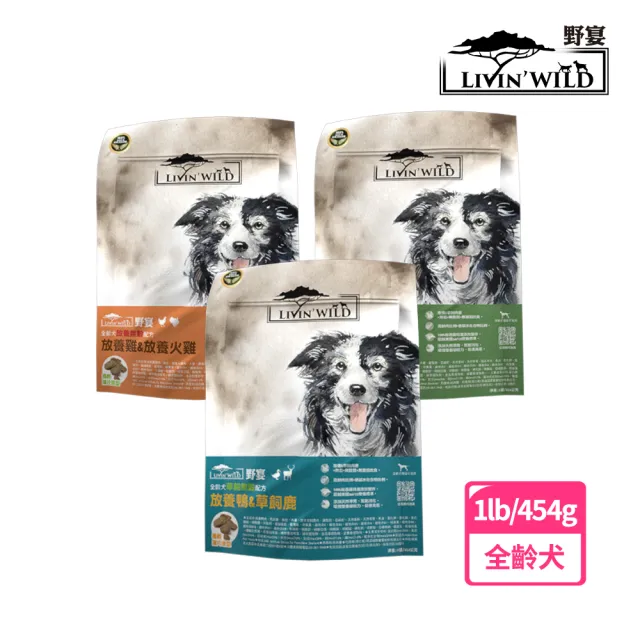 【Livin Wild  野宴】全齡犬草飼無穀配方1lb/454g草飼牛&山羊/放養雞&火雞/放養鴨&鹿(狗飼料/犬糧/狗乾糧)