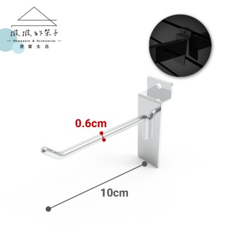 【撥撥的架子】槽板配件 10入 10cm 電鍍槽板勾 展示架吊勾 商品鉤 線徑加粗(10cm槽板掛勾-電鍍銀)