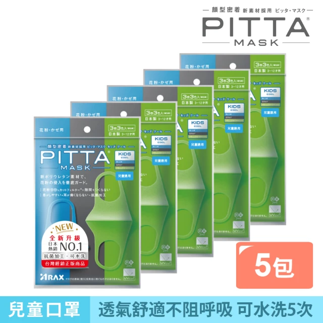 即期品 PITTA MASK 即期品 新升級高密合可水洗口罩-兒童C(五包組 3入/包)