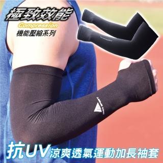 【AREXSPORT】抗UV涼爽透氣運動加長袖套 馬拉松/登山/戶外運動/防紫外線/臺灣製造(適合戶外運動)