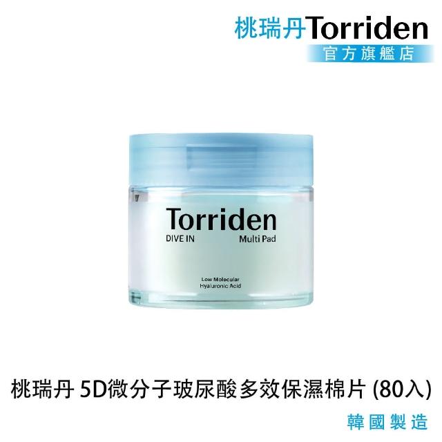 【Torriden】桃瑞丹 5D微分子玻尿酸多效保濕棉片 80入(5D複合低分子玻尿酸 輕鬆快速補水精華棉片)