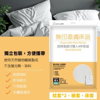 【百特兔寶】旅行用無印床包組4件組 免洗拋棄式雙人枕套 免洗床套 免洗被套