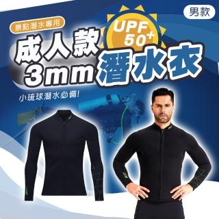 【SWIMFLOW】潛水上衣 男生款 3mm厚(潛水服 防寒 防曬 UPF50 連身長袖 潛水服 浮潛衣 衝浪 泳衣)