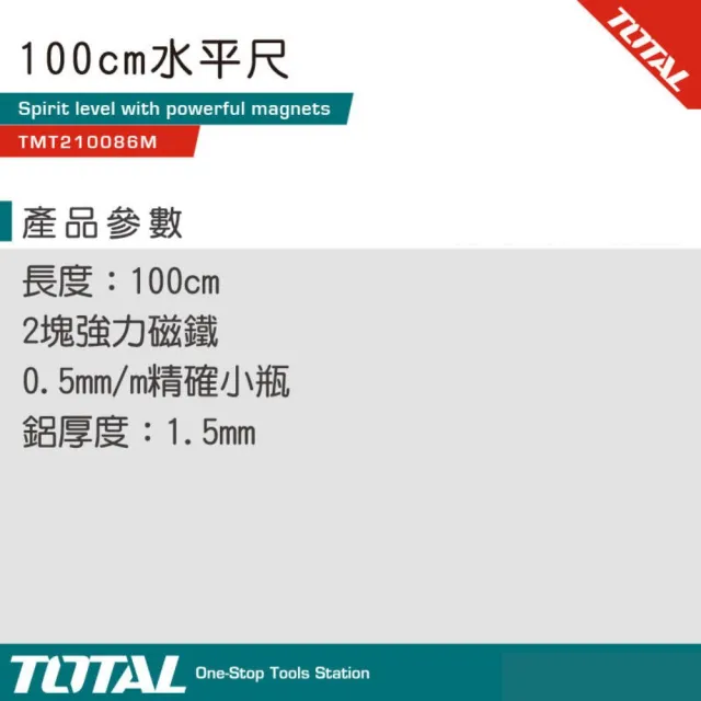 【TOTAL】專業附磁水平尺 100CM TMT210086M(高精準度)