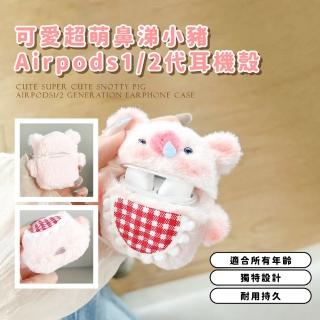 【可愛造型】超萌鼻涕小豬Airpods1/2代毛絨耳機殼(保護殼 保護套 耳機套 蘋果耳機可 充電盒 學生 禮物)