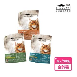 【Livin Wild野宴】全齡貓放養無穀配方-1lb/2包組-野生帝王鮭魚/放養雞&火雞/草飼羊&山羊(貓飼料/貓乾糧)