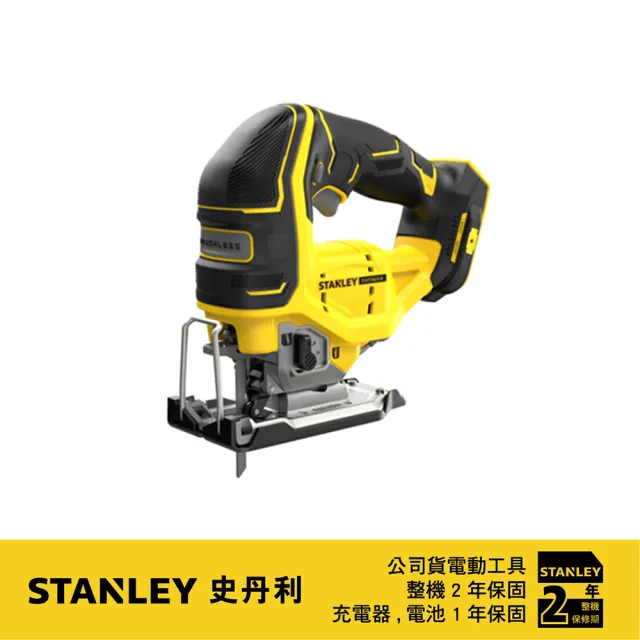 【Stanley】史丹利 20V Max 無碳刷線鋸機 空機.紙盒版(SBJ650)