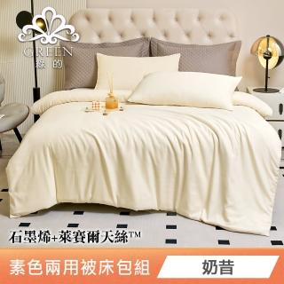 【綠的寢飾】石墨烯萊賽爾天絲兩用被床包組(奶昔色) 涼被/冷氣毯