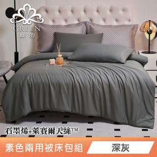 【綠的寢飾】石墨烯萊賽爾天絲兩用被床包組(深灰) 涼被/冷氣毯