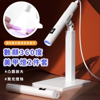 【桌立燈】數顯360度美甲燈2件套(磁吸支架 支撐架 凝膠燈 光療燈 美甲儀 固化燈 甲油膠 UV燈 LED燈 指甲燈)