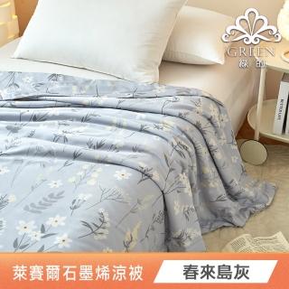 【綠的寢飾】萊賽爾天絲涼被床包組(春來島灰) 涼被/冷氣毯