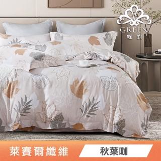 【綠的寢飾】萊賽爾天絲涼被床包組(秋葉咖) 涼被/冷氣毯