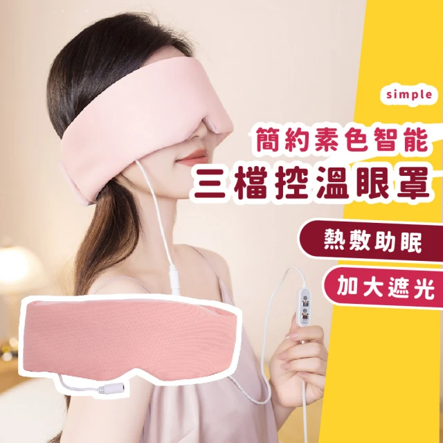 【緩解疲勞】簡約素色智能三檔控溫眼罩(睡覺 遮光 助眠 紓壓 午睡 美容眼罩 眼部舒緩)