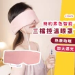 【緩解疲勞】簡約素色智能三檔控溫眼罩(睡覺 遮光 助眠 紓壓 午睡 美容眼罩 眼部舒緩)