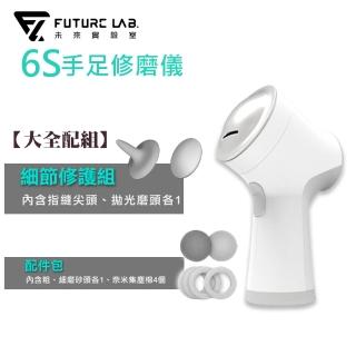 【Future Lab. 未來實驗室】6S手足修磨儀(大全配)