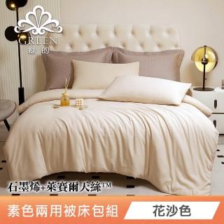【綠的寢飾】石墨烯萊賽爾天絲兩用被床包組(花沙色) 涼被/冷氣毯