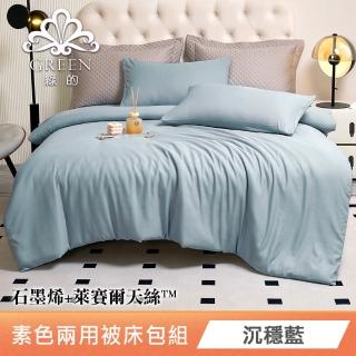 【綠的寢飾】石墨烯萊賽爾天絲兩用被床包組(沉穩藍) 涼被/冷氣毯