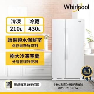 【Whirlpool 惠而浦】福利品 640L大容量定頻對開門冰箱-典雅白(8WRS21SNHW)