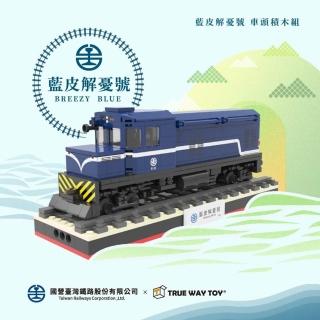 【TRUE WAY TOY】藍皮解憂號-車頭(國營臺灣鐵路股份有限公司)