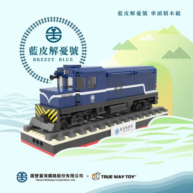 TRUE WAY TOY 藍皮解憂號-車頭(國營臺灣鐵路股份有限公司)