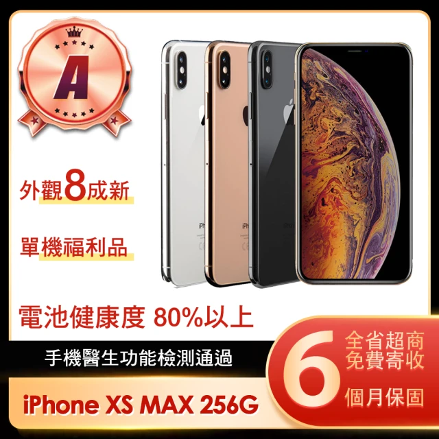 Apple A級福利品 iPhone XS MAX 256G 6.5吋(贈保護殼)