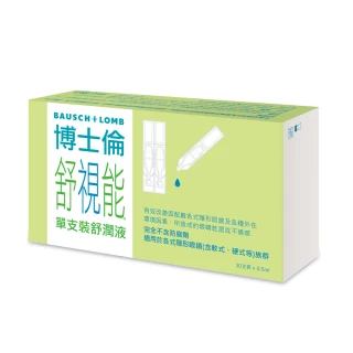 【博士倫 BAUSCH+LOMB 官方直營】舒視能單支裝舒潤液1入(30支/入 單支裝 無防腐劑 人工淚液)