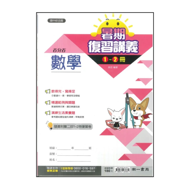 【南一】國中百分百暑期復習講義-數學(1-2冊)