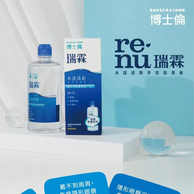 【博士倫 BAUSCH+LOMB 官方直營】瑞霖水漾清新多效保養液500ml2入+355ml1入(博士倫、保養液、隱形眼鏡)