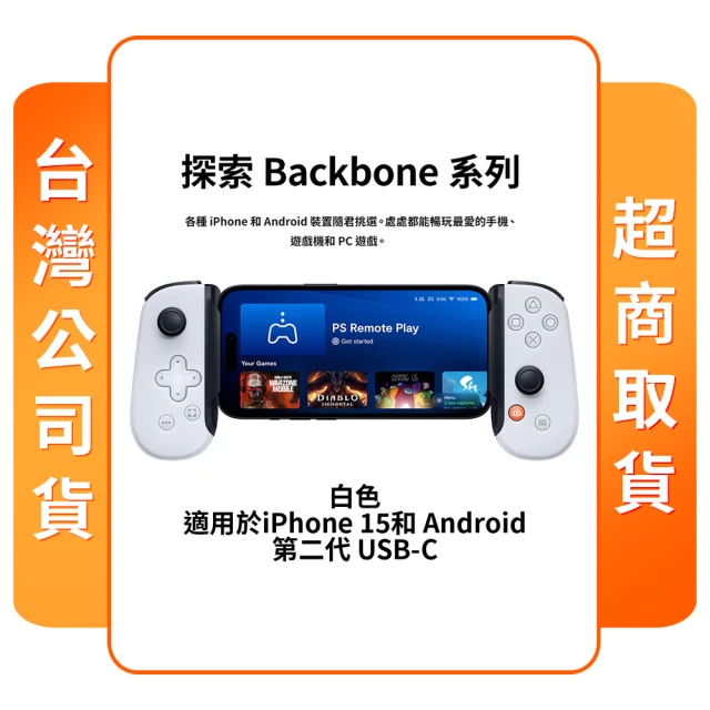 Backbone ONE 手遊控制器 Type C雙用款 PS聯名款白(台灣公司貨)