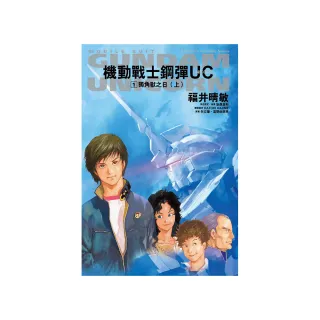 機動戰士鋼彈 UC （1） 獨角獸之日（上）（2024版）