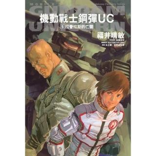 機動戰士鋼彈 UC （5） 拉普拉斯的亡靈（2024版）