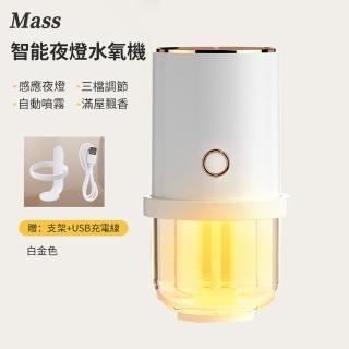 【Mass】智慧感應小夜燈水氧機 自動噴霧加濕器香氛機靜音擴香儀