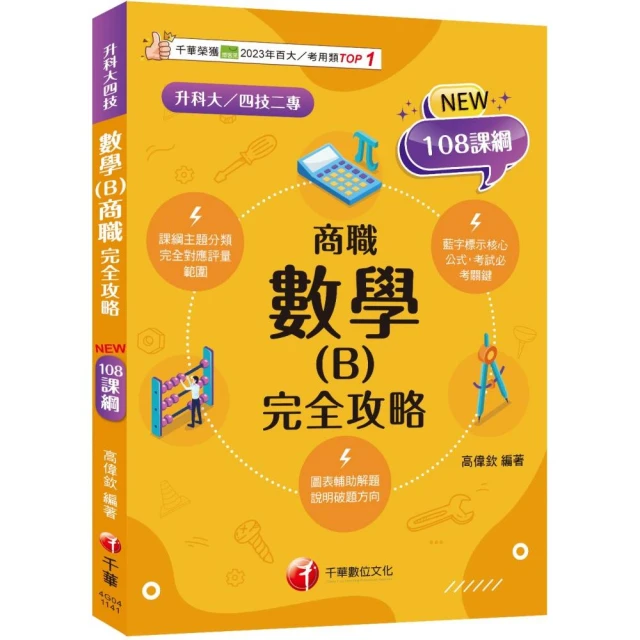 2025【共同科目】升科大四技統一入學測驗課文版套書：依課綱