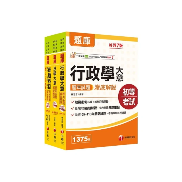 2025初等考試【戶政】焦點速成版套書：關鍵焦點快速掃描！名