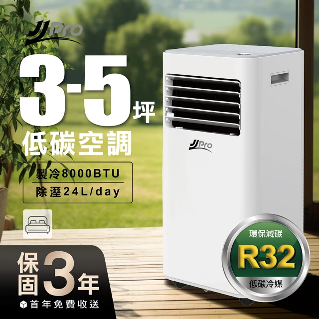 JJPRO 家佳寶 3-5坪 R32 8000Btu 移動式