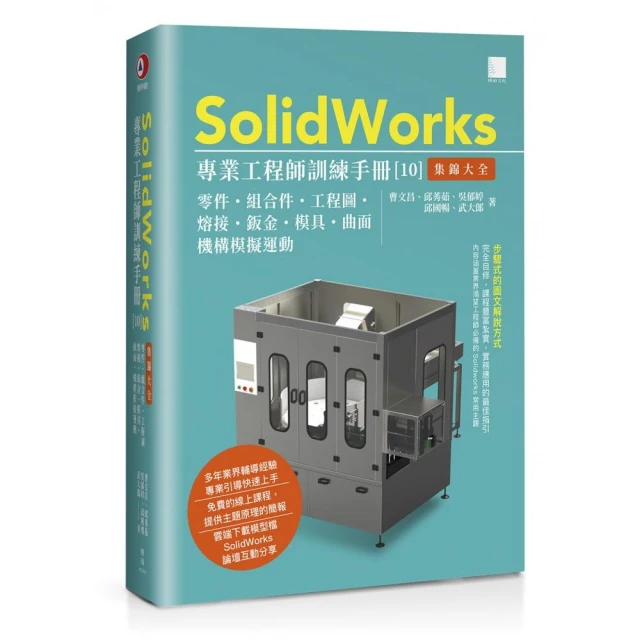 SolidWorks專業工程師訓練手冊【10】-集錦大全