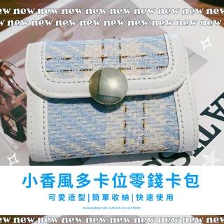 【可愛錢包】小香風多卡位零錢卡包(卡夾 零錢包 票卡包 證件包 悠遊卡 名片 卡片夾