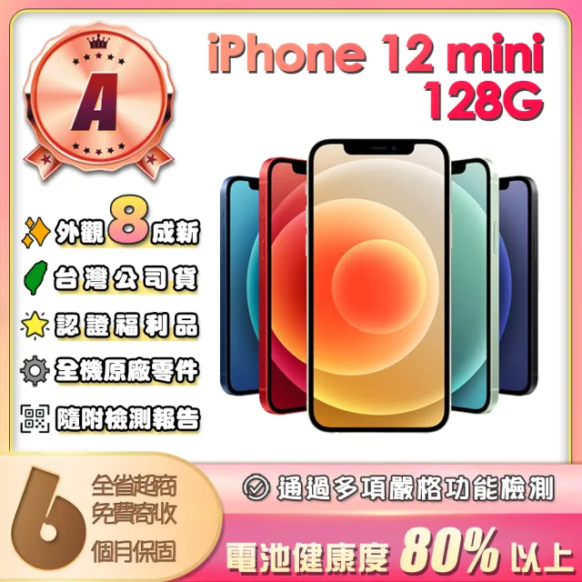 【Apple】A級福利品 iPhone 12 mini 128G 5.4吋(贈保護殼)