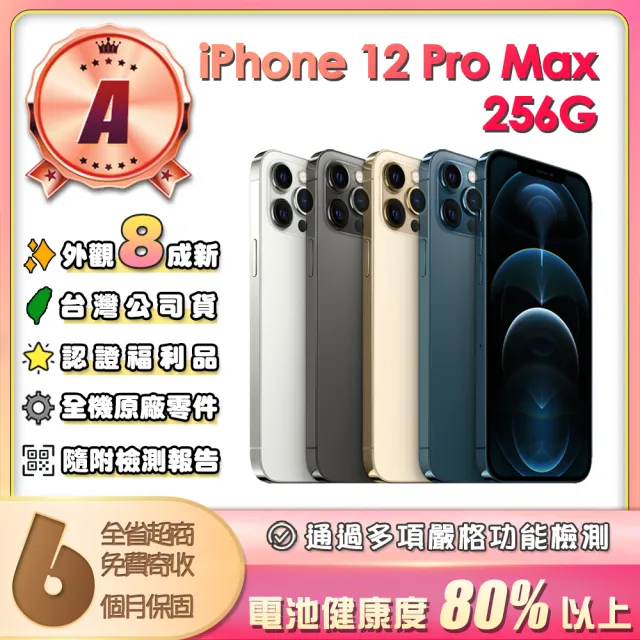 【Apple】A級福利品 iPhone 12 Pro Max 256G 6.7吋(贈保護殼)