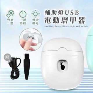 【美甲修修】輔助燈USB電動磨甲器(剪磨一體 防夾肉 電動指甲刀 電動指甲剪 指甲器 老人修甲 指甲剪)