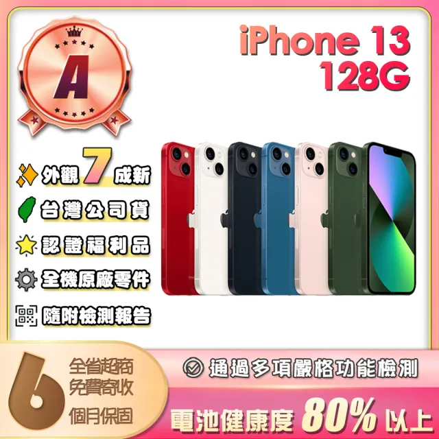 【Apple】A級福利品 iPhone 13 128G 6.1吋