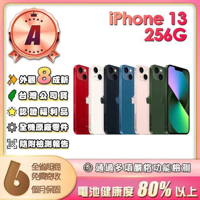 【Apple】A級福利品 iPhone 13 256G 6.1吋