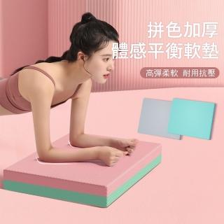 【Gordi】拼色加厚健身體感平衡墊 居家核心訓練踏墊 運動跪墊/瑜伽墊/軟墊 交換禮物(50cm*40cm*6cm)