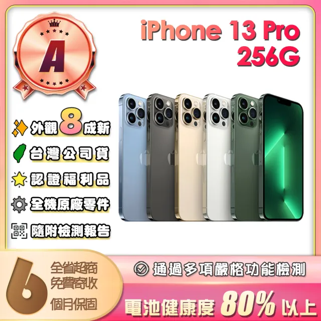 【Apple】A級福利品 iPhone 13 Pro 256G 6.1吋